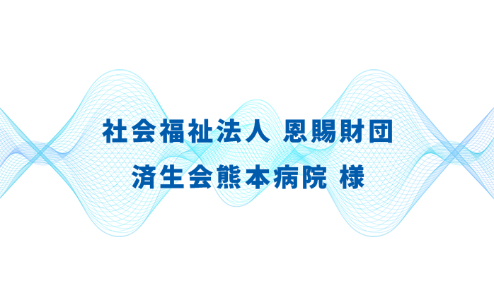 社会福祉法人 恩賜財団 済生会熊本病院様