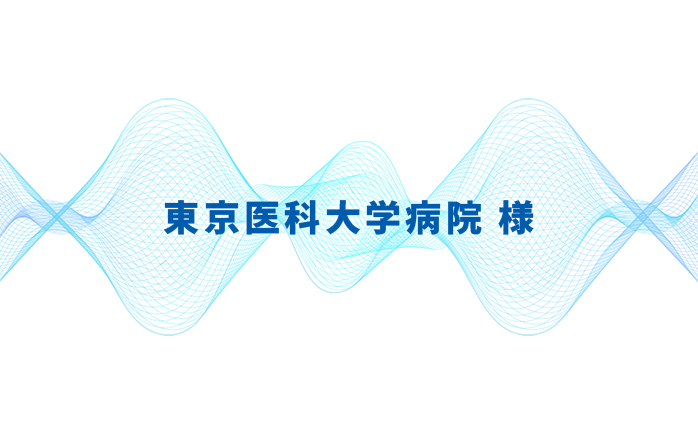 東京医科大学病院様