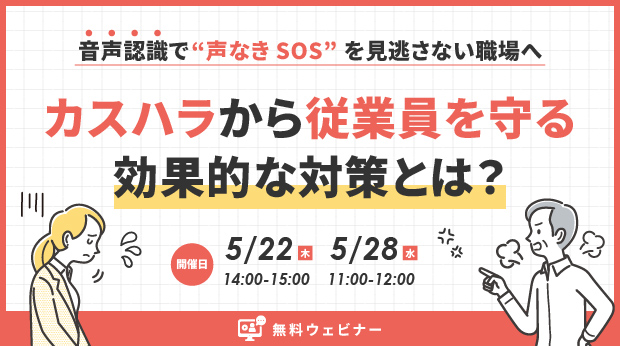 オンラインセミナー:「音声認識で“声なきSOS”を見逃さない職場へ~カスハラから従業員を守る 効果的な対策とは?~」、5月22日(木)・28日(水)開催