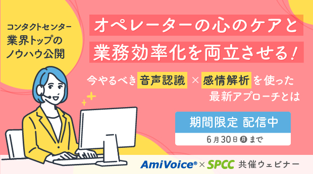 「オペレーターの心のケアと業務効率化を両立させる！今やるべき音声認識×感情解析を使った最新アプローチとは」の期間限定配信を実施いたします。