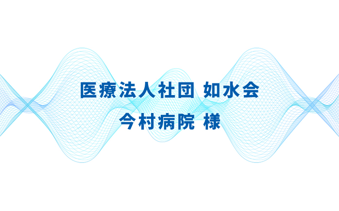 医療法人社団 如水会 今村病院様