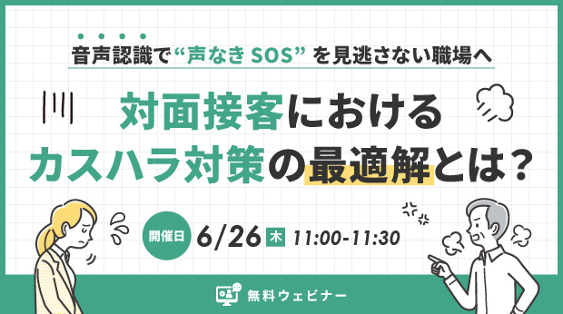 オンラインセミナー：「音声認識で“声なきSOS”を見逃さない職場へ　対面接客におけるカスハラ対策の最適解とは？」、6月26日（木）開催