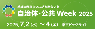 7月2日（水）〜 4日（金）、東京ビッグサイトにて開催される自治体・公共Week2025「第5回 自治体DX展」に出展いたします。