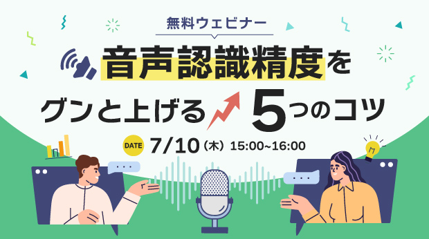 オンラインセミナー：「音声認識精度をぐんと上げる5つのコツ」、7月10日（木）開催