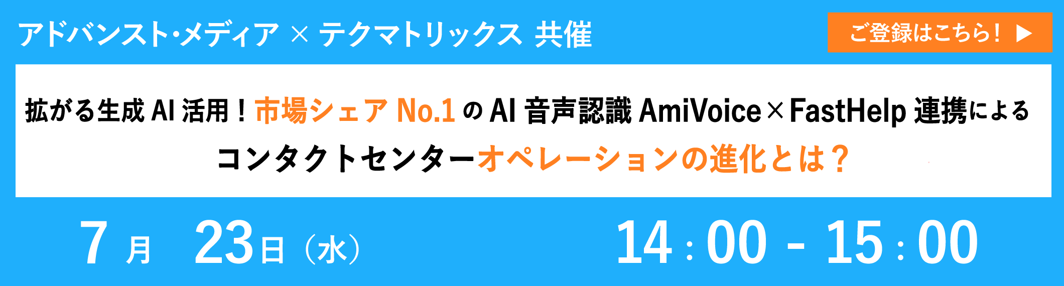 オンラインセミナー：「拡がる生成AI活用！市場シェアNo.1のAI音声認識 AmiVoice×FastHelp 連携によるコンタクトセンターオペレーションの進化とは？」、7月23日（水）共催