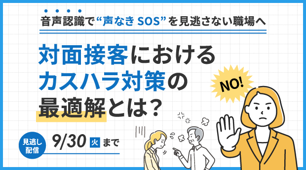 「音声認識で“声なきSOS”を見逃さない職場へ　対面接客におけるカスハラ対策の最適解とは？」の見逃し配信を実施いたします。