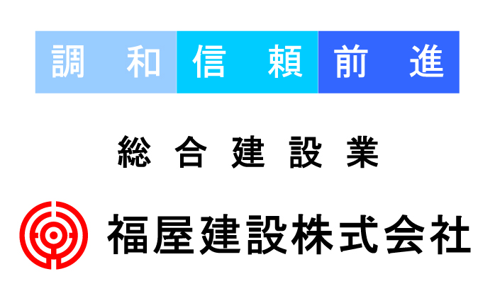 福屋建設株式会社様