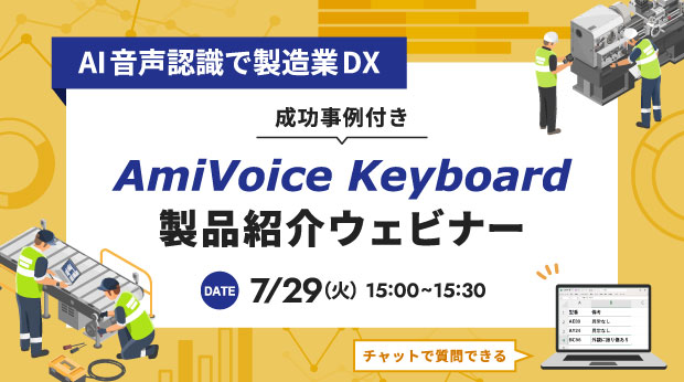 オンラインセミナー:「AI音声認識で製造業DX AmiVoice® Keyboard製品紹介」、7月29日(火)開催