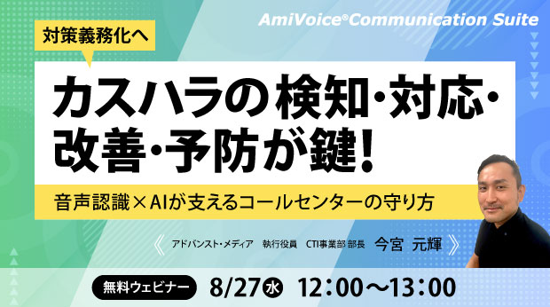 オンラインセミナー：「対策義務化へ　カスハラの検知・対応・改善・予防が鍵！音声認識×AIが支えるコールセンターの守り方」、8月27日（水）