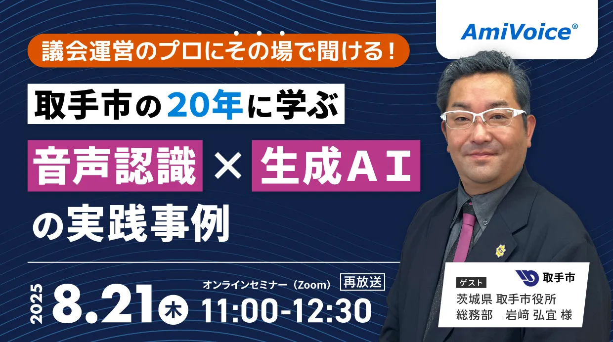 オンラインセミナー：「【質疑応答コーナーあり】取手市の20年に学ぶ、音声認識×生成AIの実践事例」、8月21日（木）開催