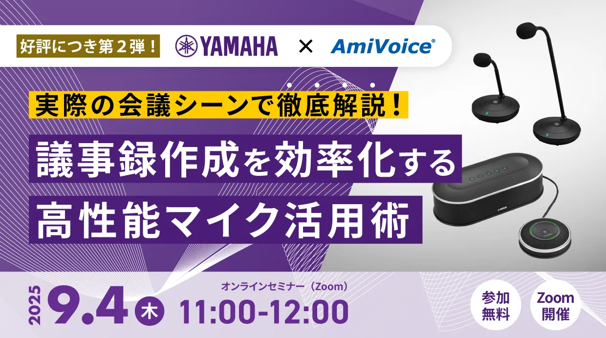 オンラインセミナー：「実際の会議シーンで徹底解説！議事録作成を効率化する高性能マイク活用術【ヤマハコラボウェビナー第二弾】」、9月4日（木）開催