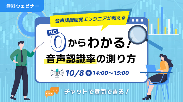 オンラインセミナー：「音声認識開発エンジニアが教える　ゼロからわかる！音声認識率の測り方」、10月8日（水）開催