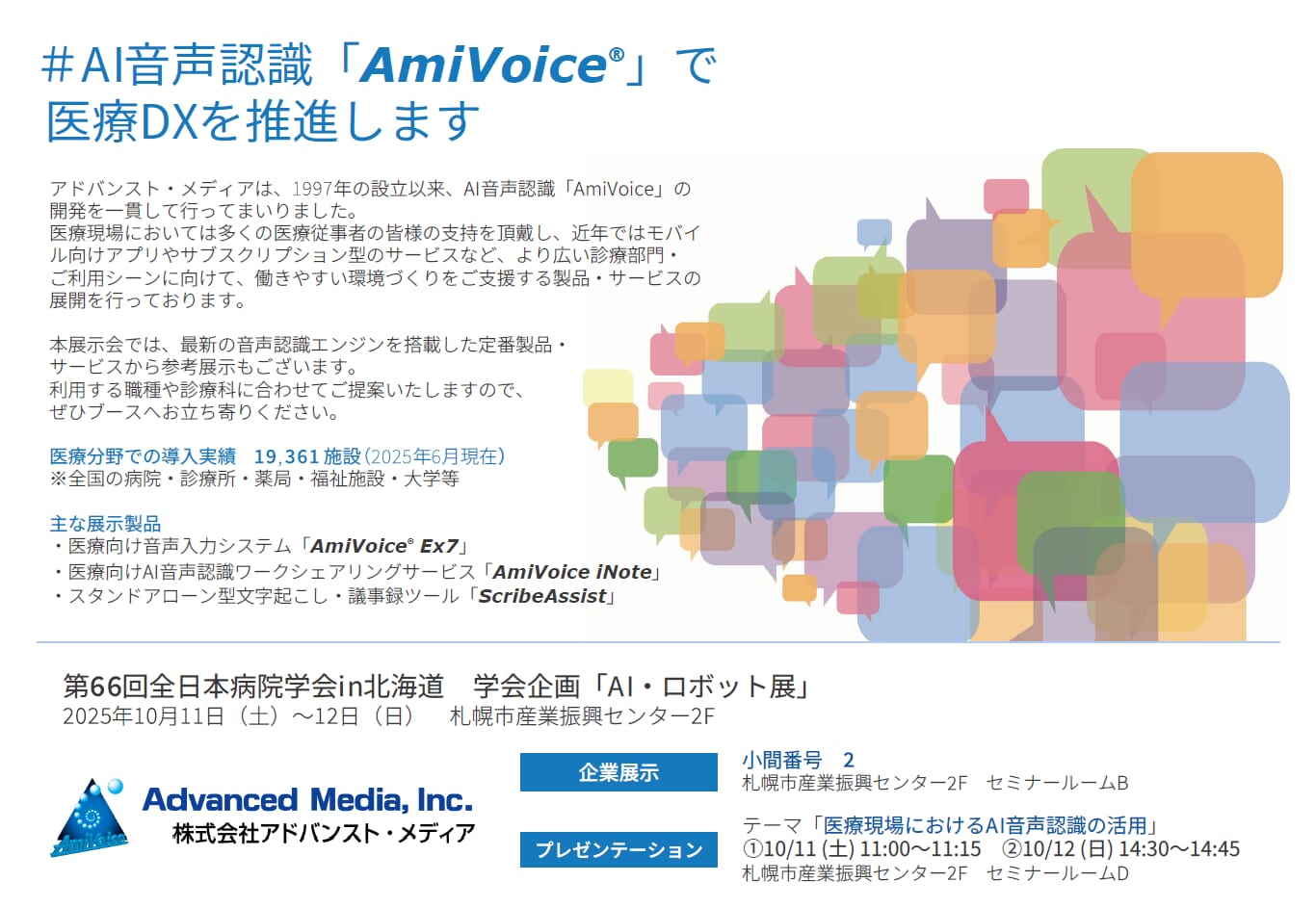 10月11日（土）・12日（日）、札幌市産業振興センターで開催される「第66回全日本病院学会in北海道」に出展いたします。