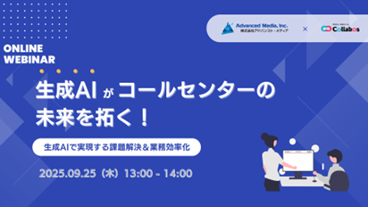 オンラインセミナー:「生成AIがコールセンターの未来を拓く!生成AIで実現する課題解決&業務効率化」