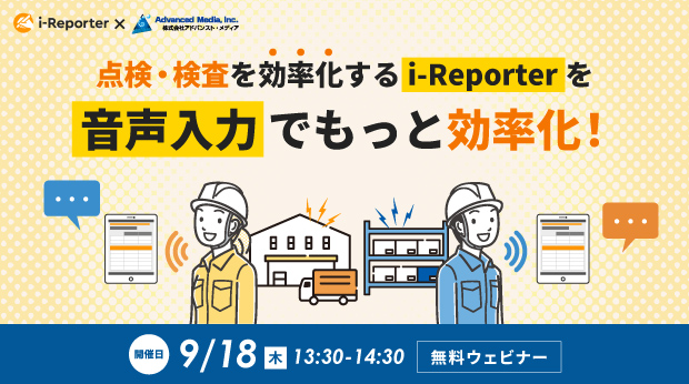 オンラインセミナー:「点検・検査を効率化するi-Reporterを、音声入力でもっと効率化!」、9月18日(木)共催