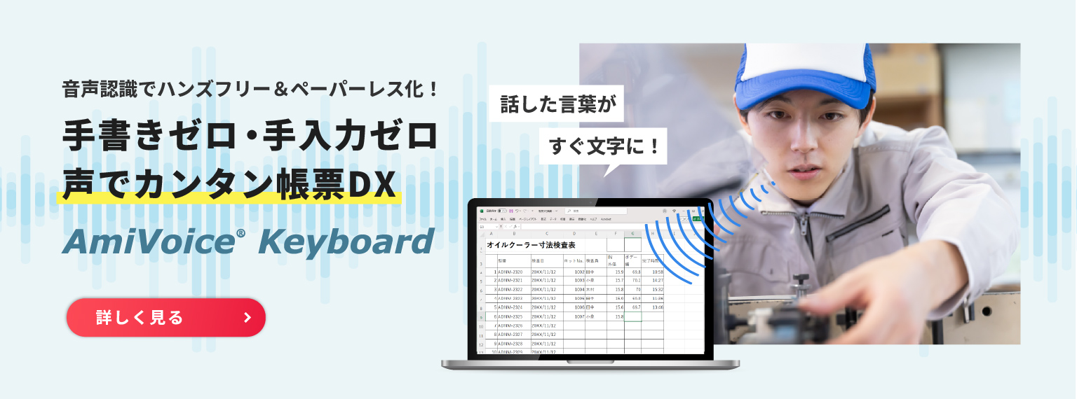 AmiVoice® Keyboard