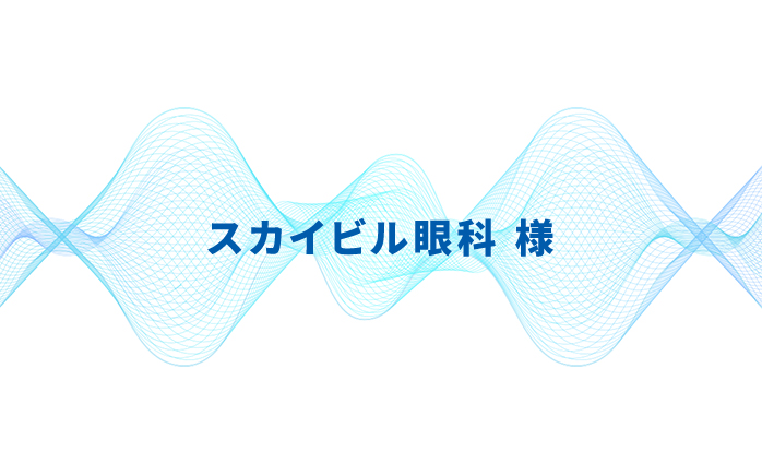 スカイビル眼科様