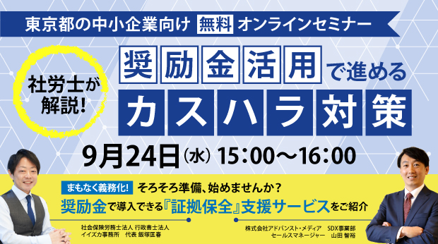 オンラインセミナー：「社労士が解説！奨励金活用で進めるカスハラ対策【東京都の中小企業向け】」、9月24日（水）
