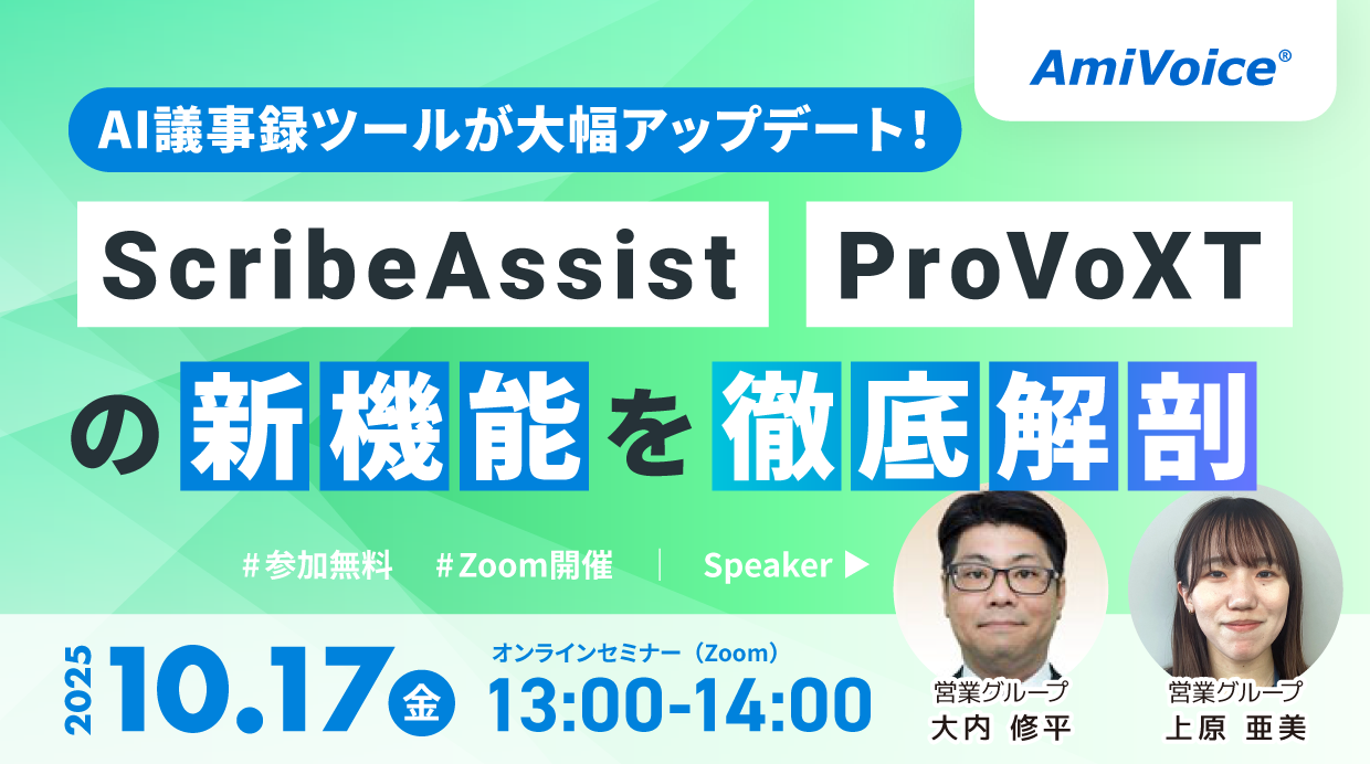 オンラインセミナー：「AI議事録ツールが大幅アップデート！ScribeAssist＆ProVoXTの新機能を徹底解剖」、10月17日（金）開催