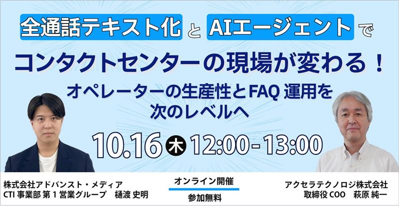 オンラインセミナー：「全通話テキスト化とAIエージェントでコンタクトセンターの現場が変わる！オペレーターの生産性とFAQ運用を次のレベルへ」