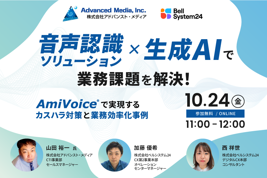 オンラインセミナー：「音声認識ソリューション×生成AIで業務課題を解決！」、10月24日（金）開催