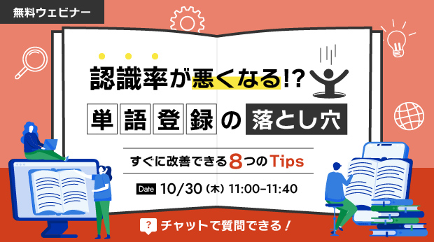 オンラインセミナー:「認識率が悪くなる!?単語登録の落とし穴~すぐに改善できる8つのTips~」、10月30日(木)開催