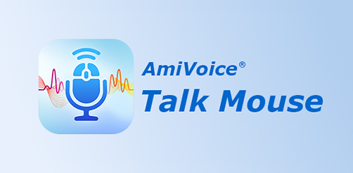 AmiVoice® トークマウス