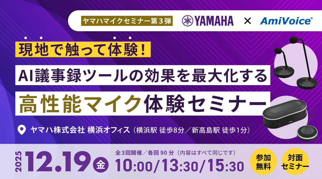 12月19日（金）、「現地で触って体験！AI議事録ツールの効果を最大化する高性能マイク体験セミナー【ヤマハコラボセミナー第三弾】」を共催いたします。