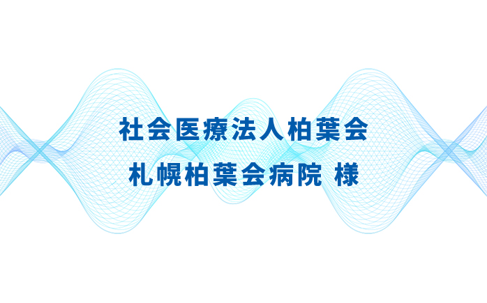 社会医療法人柏葉会 札幌柏葉会病院様
