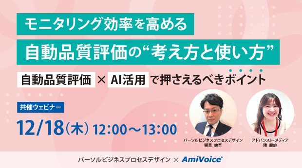 オンラインセミナー：「モニタリング効率を高める自動品質評価の“考え方と使い方”～自動品質評価×AI活用で押さえるべきポイント～」、12月18日（木）共催