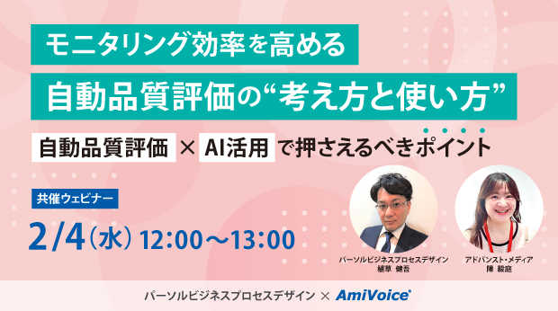 オンラインセミナー：「モニタリング効率を高める自動品質評価の“考え方と使い方”～自動品質評価×AI活用で押さえるべきポイント～」、2月4日（水）共催