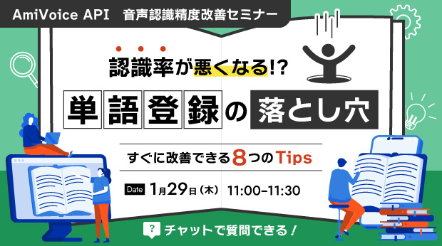 オンラインセミナー：「認識率が悪くなる！？単語登録の落とし穴～すぐに改善できる8つのTips～」、1月29日（木）開催