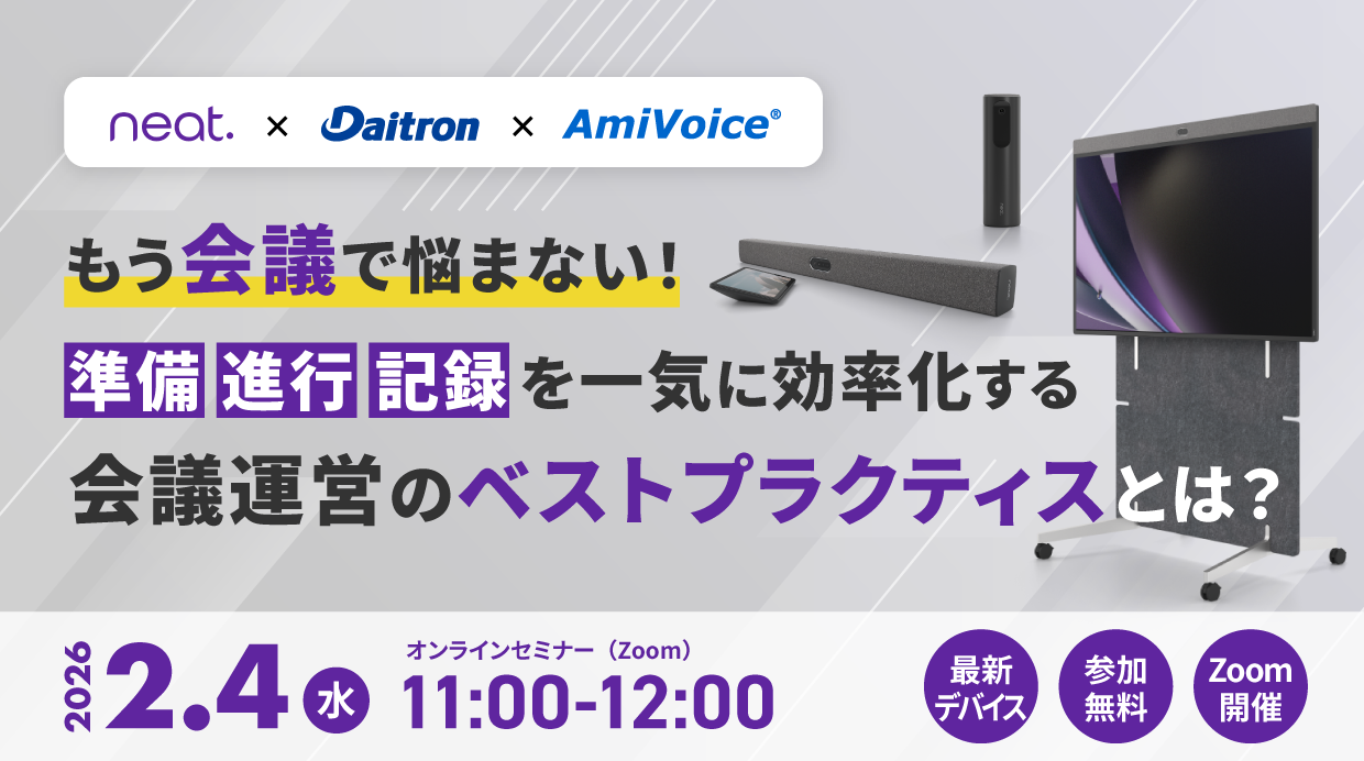 オンラインセミナー：「もう会議で悩まない！準備・進行・記録を一気に効率化する会議運営のベストプラクティスとは？」、2月4日（水）共催