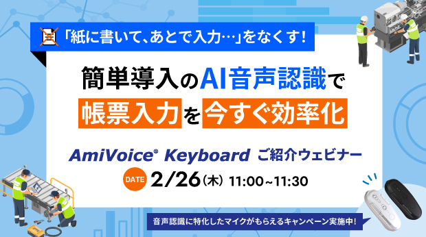 オンラインセミナー：「紙に書いて、あとで入力…をなくす！簡単導入のAI音声認識で帳票入力を今すぐ効率化　<span style="font-style: italic; font-family: Verdana;">AmiVoice</span><sup>®</sup> <span style="font-style: italic; font-family: Verdana;">Keyboard</span> ご紹介セミナー」、2月26日（木）開催
