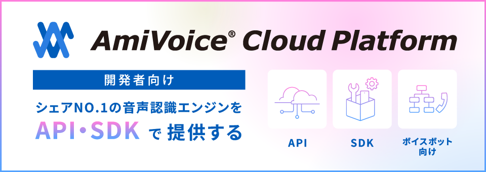 AmiVoice® Cloud Platform