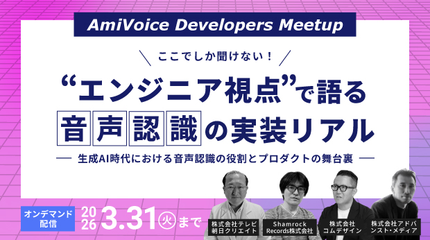 「AmiVoice Developers Meetup ここでしか聞けない！エンジニア視点で語る音声認識の実装リアル ～生成AI時代における音声認識の役割とプロダクトの舞台裏～」のオンデマンド配信を開始いたします。