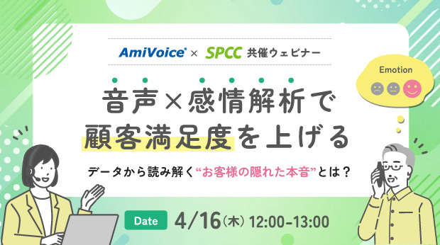 オンラインセミナー：「音声×感情解析で顧客満足度を上げる データから読み解くお客様の隠れた本音とは？」、4月16日（木）共催