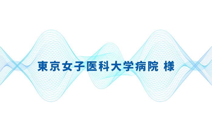 東京女子医科大学病院様