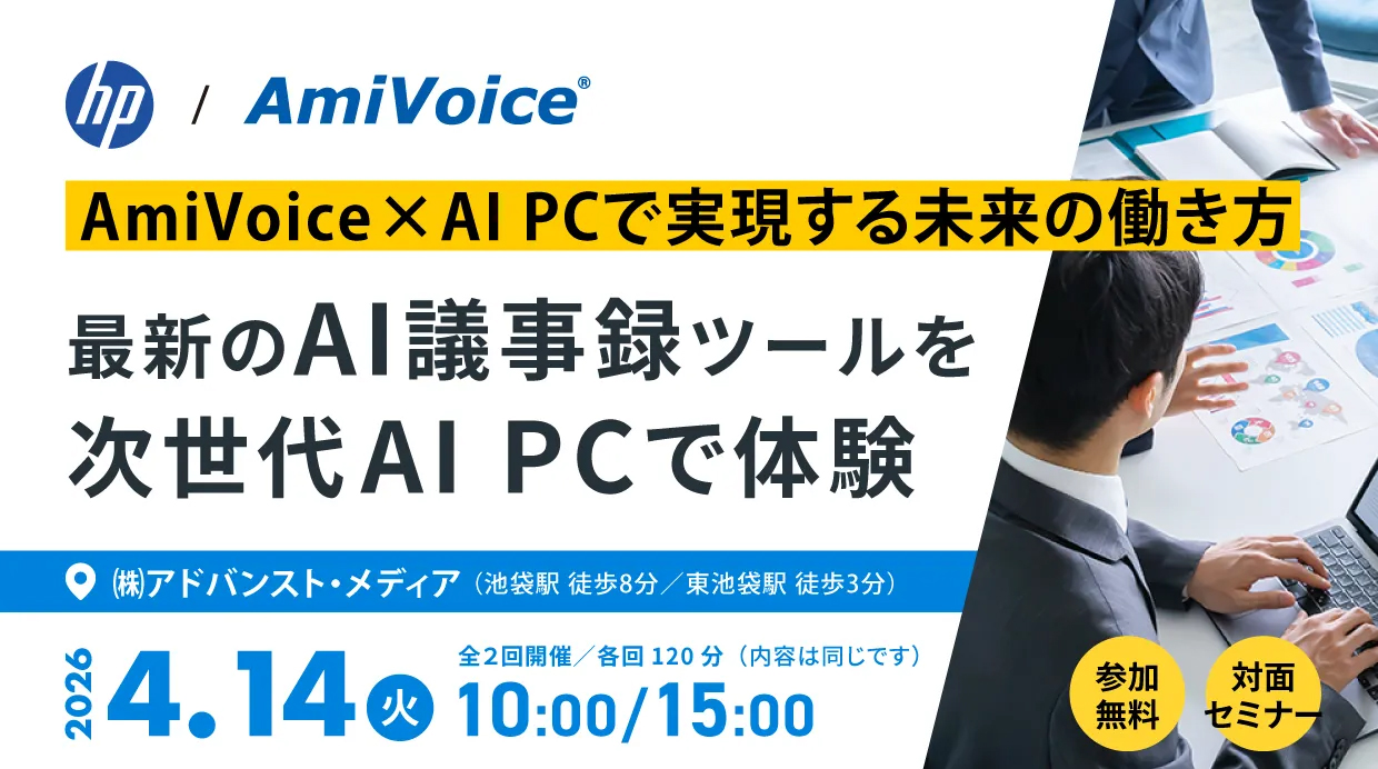 4月14日（火）、「<span style="font-style: italic; font-family: Verdana;">AmiVoice</span>×AI PCで実現する未来の働き方─最新のAI議事録ツールを次世代AI PCで体験」を共催いたします。