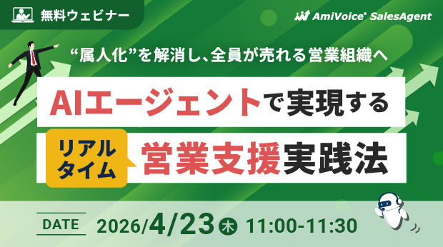 オンラインセミナー:「属人化を解消し、全員が売れる営業組織へ AIエージェントで実現するリアルタイム営業支援の実践法」、4月23日(木)開催