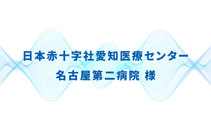 日本赤十字社愛知医療センター 名古屋第二病院（医師・看護師）様