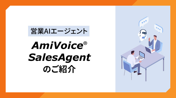 AmiVoice SalesAgent