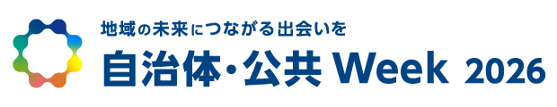 5月13日（水）〜 15日（金）、東京ビッグサイトにて開催される自治体・公共Week2026「第6回 自治体DX展」に出展いたします。