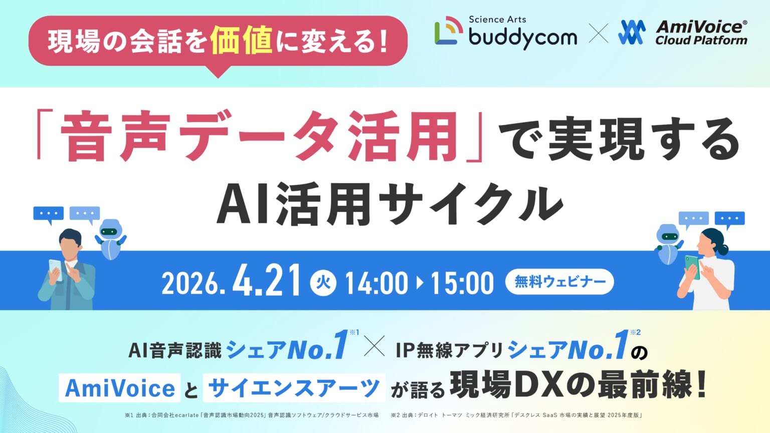 オンラインセミナー：「現場の会話を価値に変える！『音声データ活用』で実現するAI活用サイクル」、4月21日（火）共催