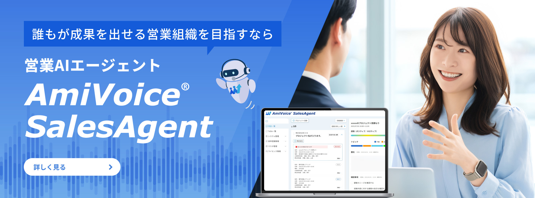 AmiVoice SalesAgent