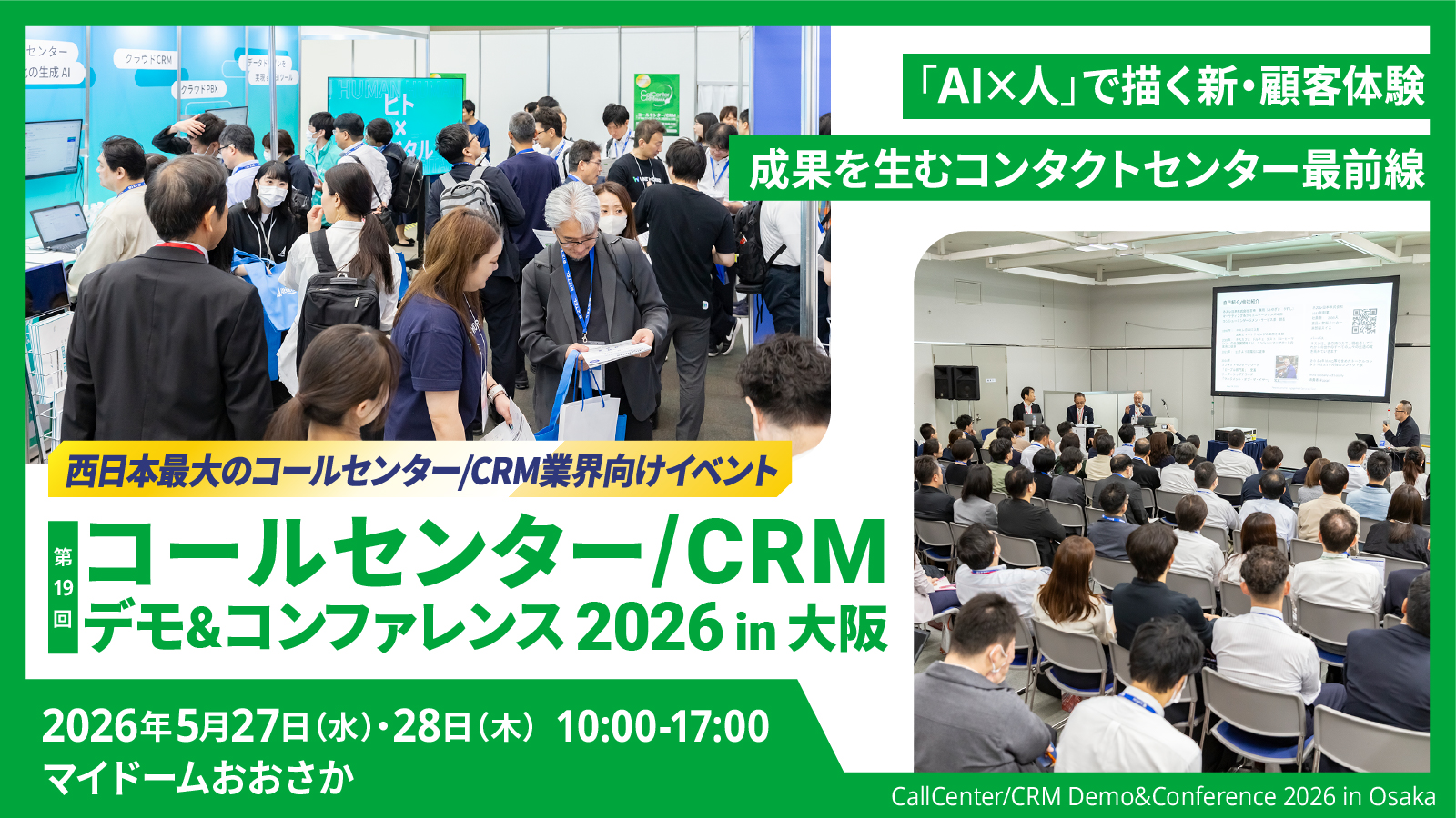 5月27日（水）・28日（木）、マイドームおおさかにて開催される「コールセンター/CRM デモ＆コンファレンス 2026 in 大阪」に出展いたします。