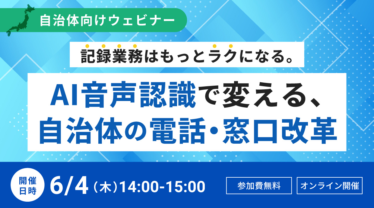 オンラインセミナー：「記録業務はもっとラクになる。AI音声認識で変える、自治体の電話・窓口改革」、6月4日（木）開催