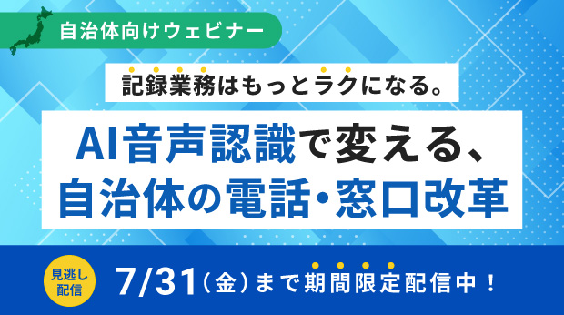 オンデマンド配信：「記録業務はもっとラクになる。AI音声認識で変える、自治体の電話・窓口改革」