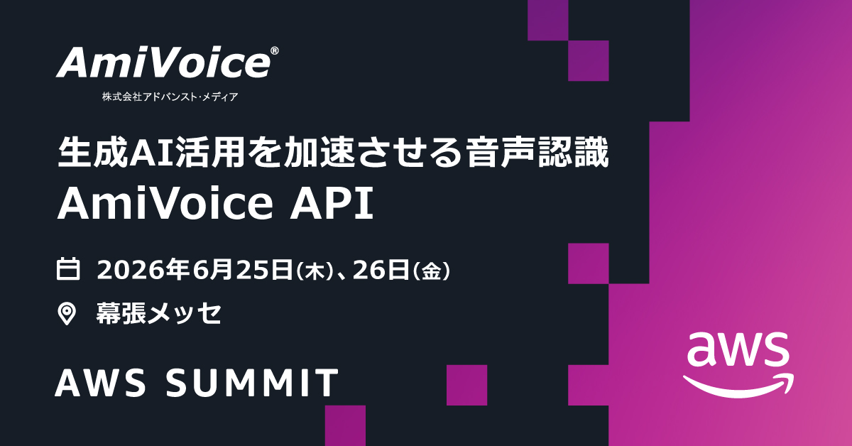 6月25日（木）・26日（金）、幕張メッセにて開催される「AWS Summit Japan 2026」に出展いたします。