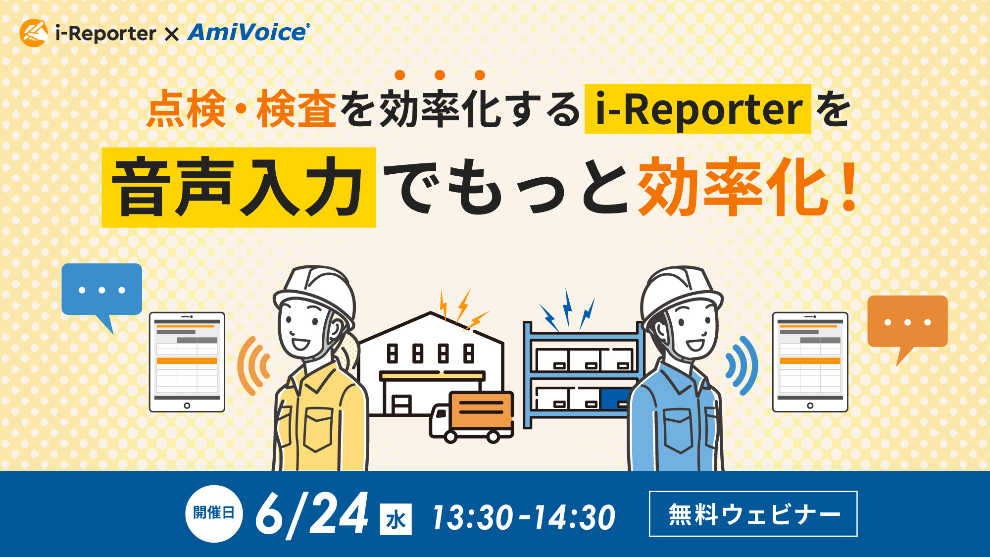 オンラインセミナー：「点検・検査を効率化するi-Reporterを、音声入力でもっと効率化！」、6月24日（水）共催